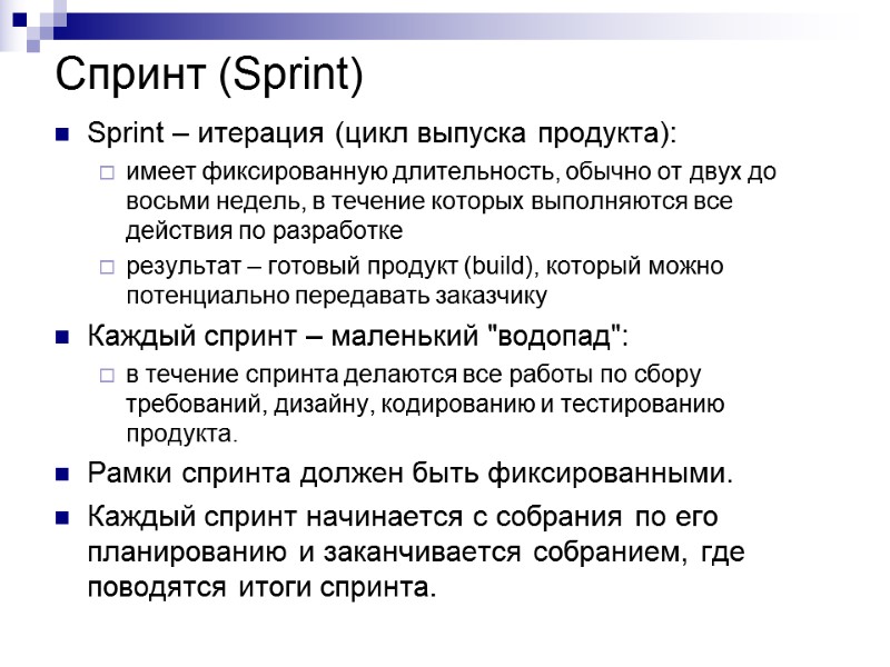 Спринт (Sprint) Sprint – итерация (цикл выпуска продукта): имеет фиксированную длительность, обычно от двух